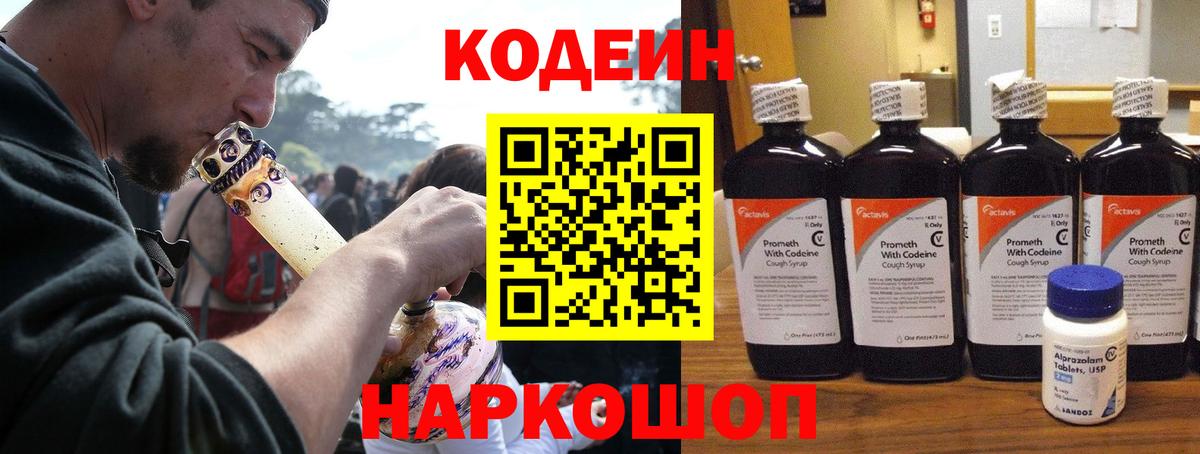 Codein Purple Drank  Вход с VPN  Кисловодск  Кодеин напиток Lean (лин) 